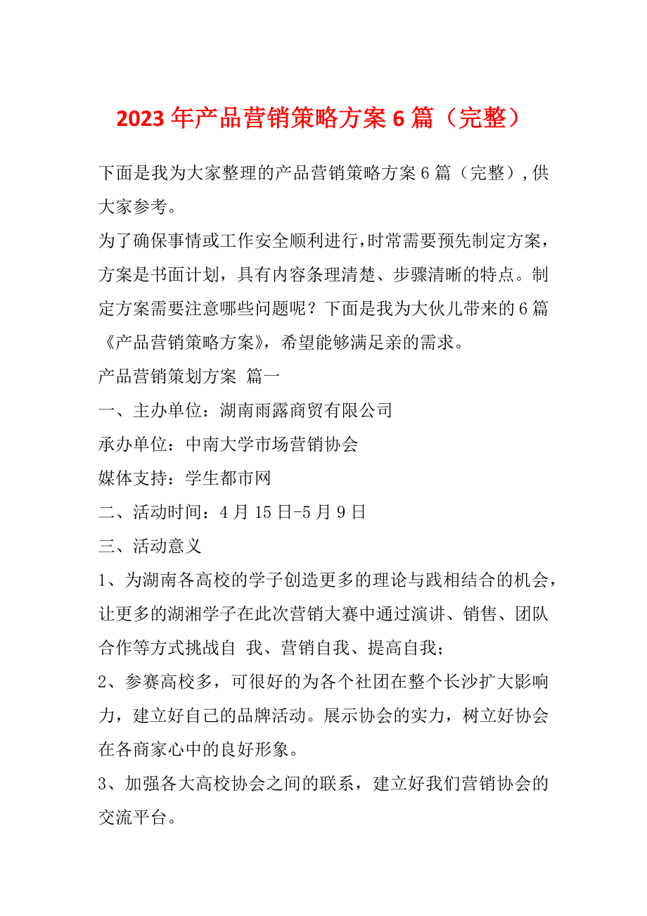 2023年产品营销策略方案6篇（完整）_第1页