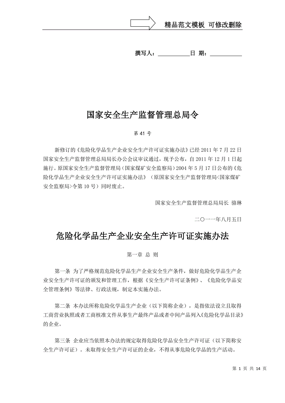 国家安全生产监督管理总局41号令_第1页