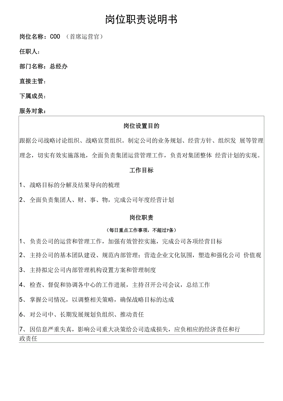 电商COO岗位职责说明书_第1页