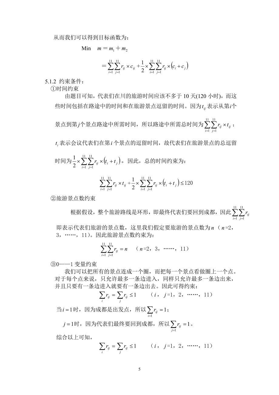 最佳旅游线路-数学建模.doc_第5页