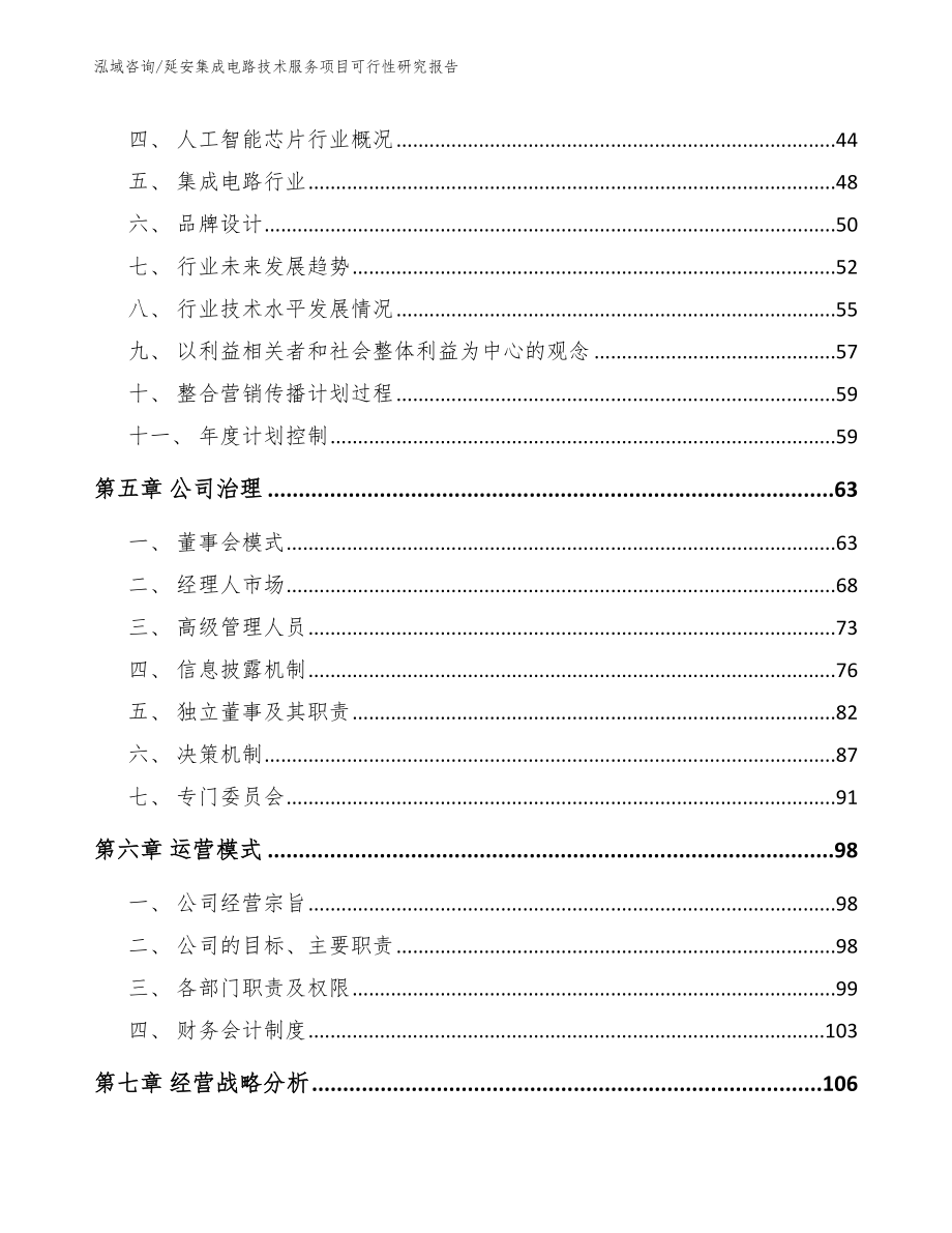 延安集成电路技术服务项目可行性研究报告（模板范文）_第3页