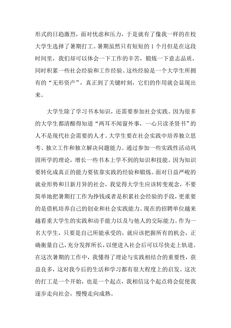 【精品模板】2022暑假社会实践心得体会锦集9篇_第3页