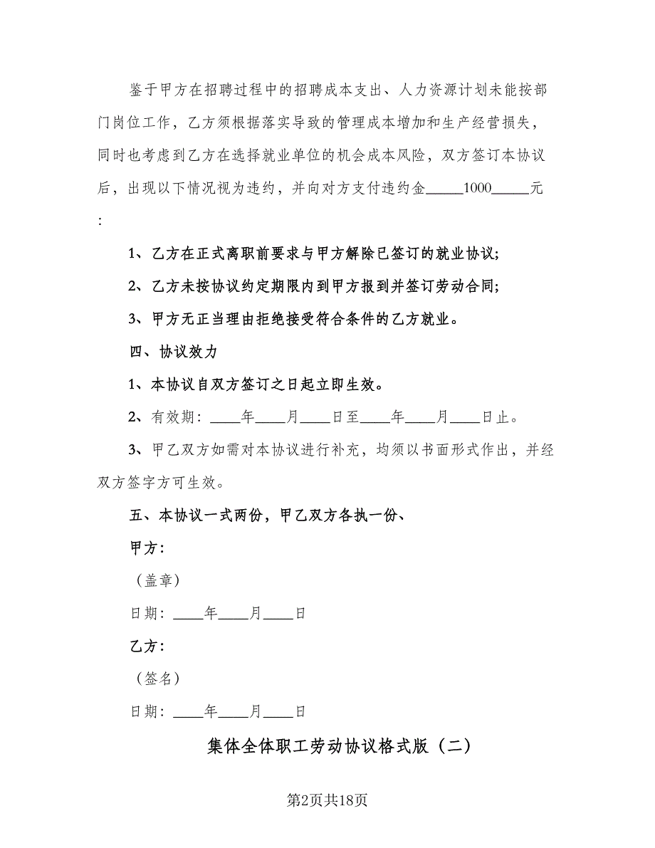 集体全体职工劳动协议格式版（五篇）.doc_第2页