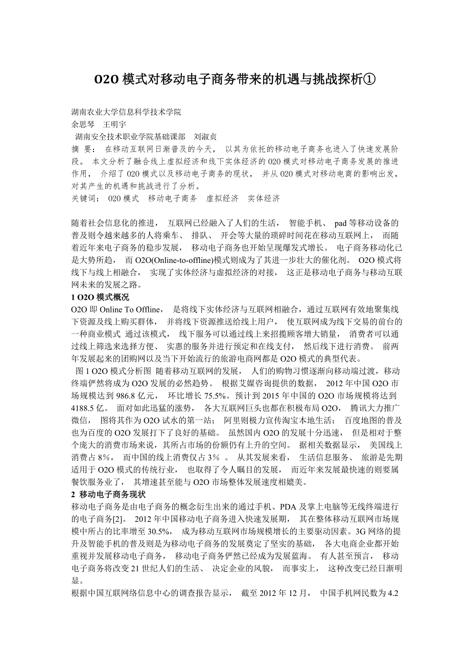 O2O模式对移动电子商务带来的机遇与挑战探析_余思琴.doc_第1页