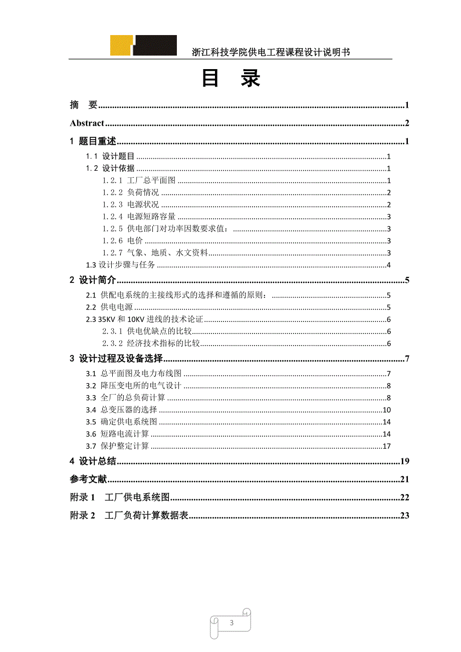 供电工程课程设计---某机械制造厂供配电设计_第4页