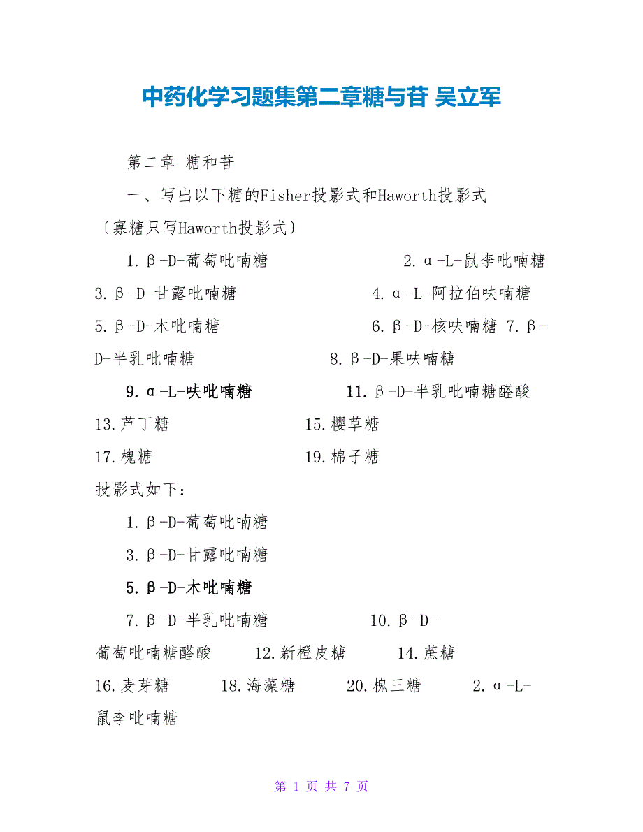 中药化学习题集第二章糖与苷 吴立军_第1页