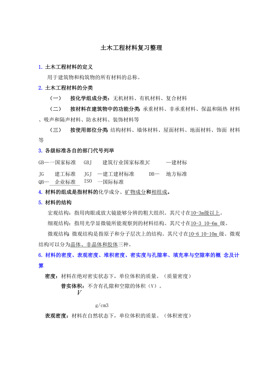 土木工程材料知识点整理_第1页