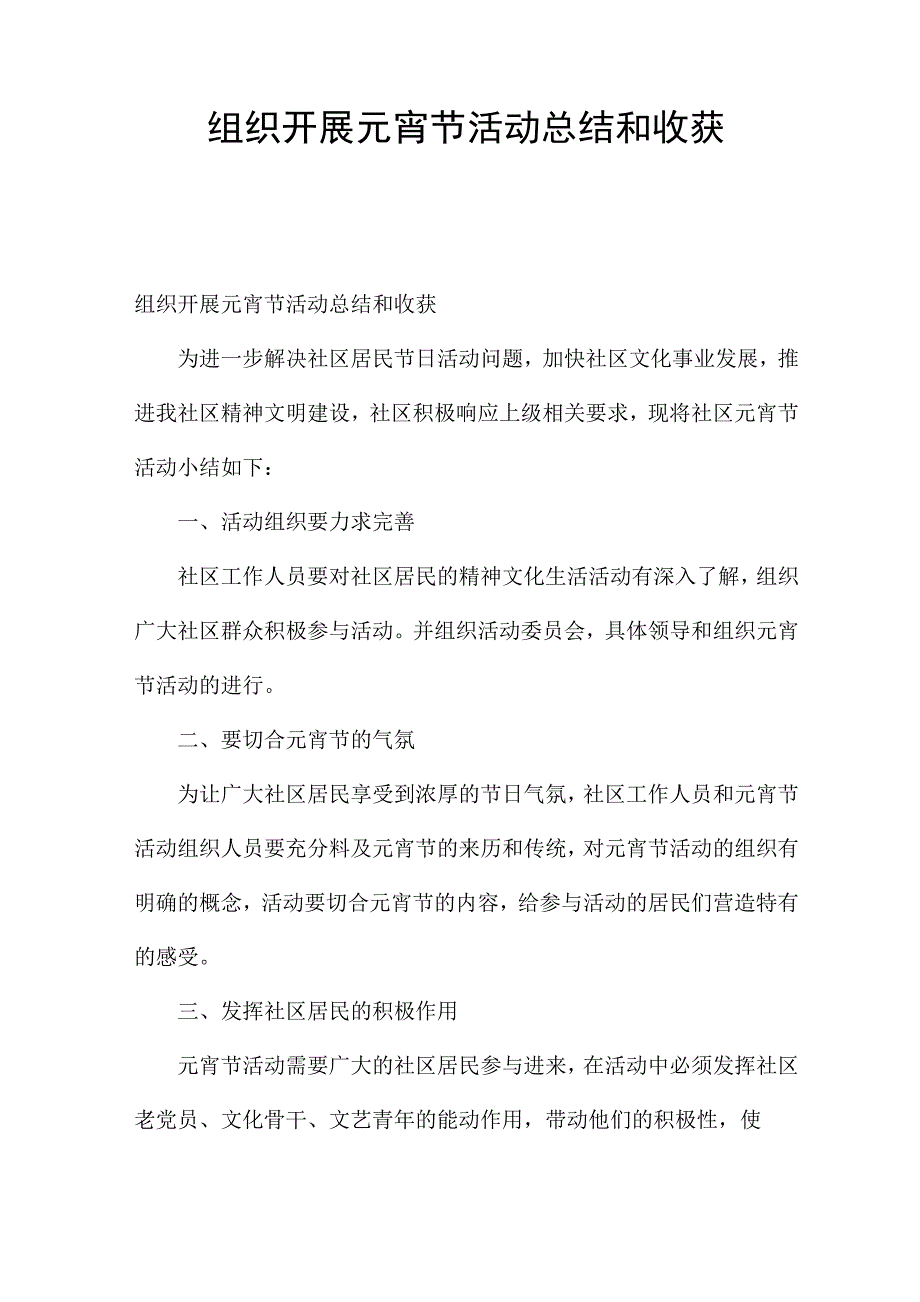 组织开展元宵节活动总结和收获.docx_第1页