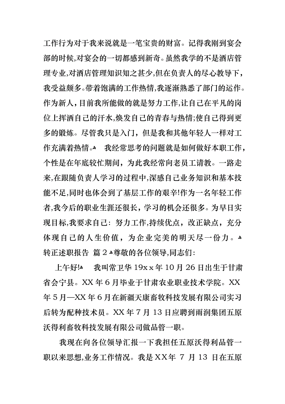 转正述职报告范文汇总7篇2_第2页