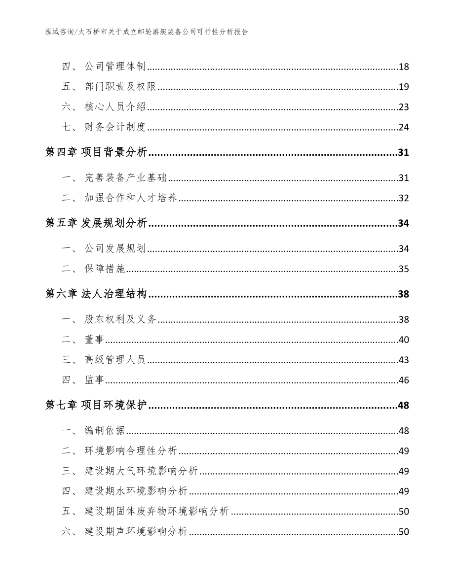 大石桥市关于成立邮轮游艇装备公司可行性分析报告_范文模板_第4页