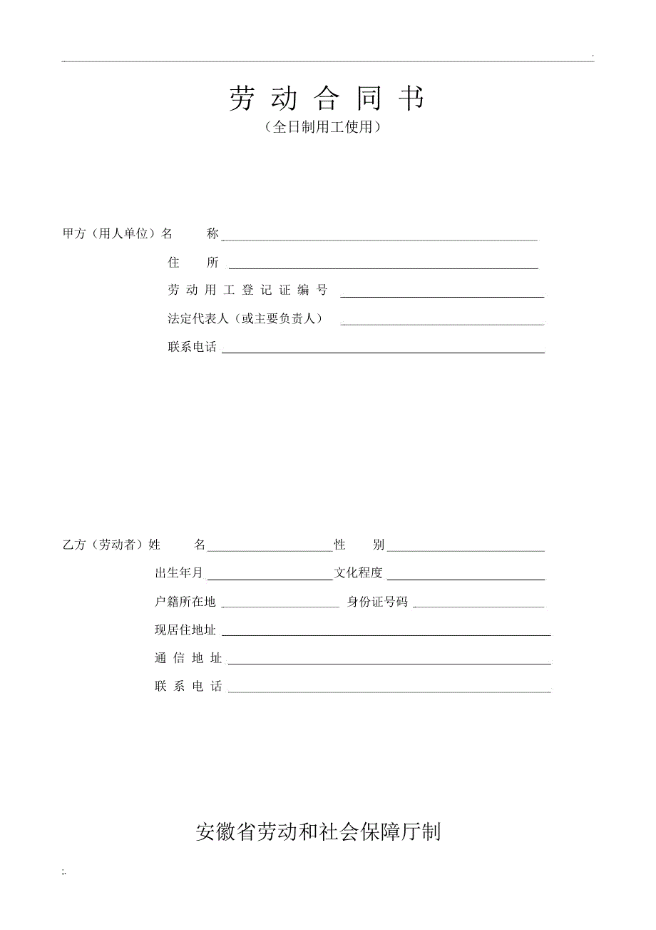 劳动合同书-安徽省劳动和社会保障厅制_第1页