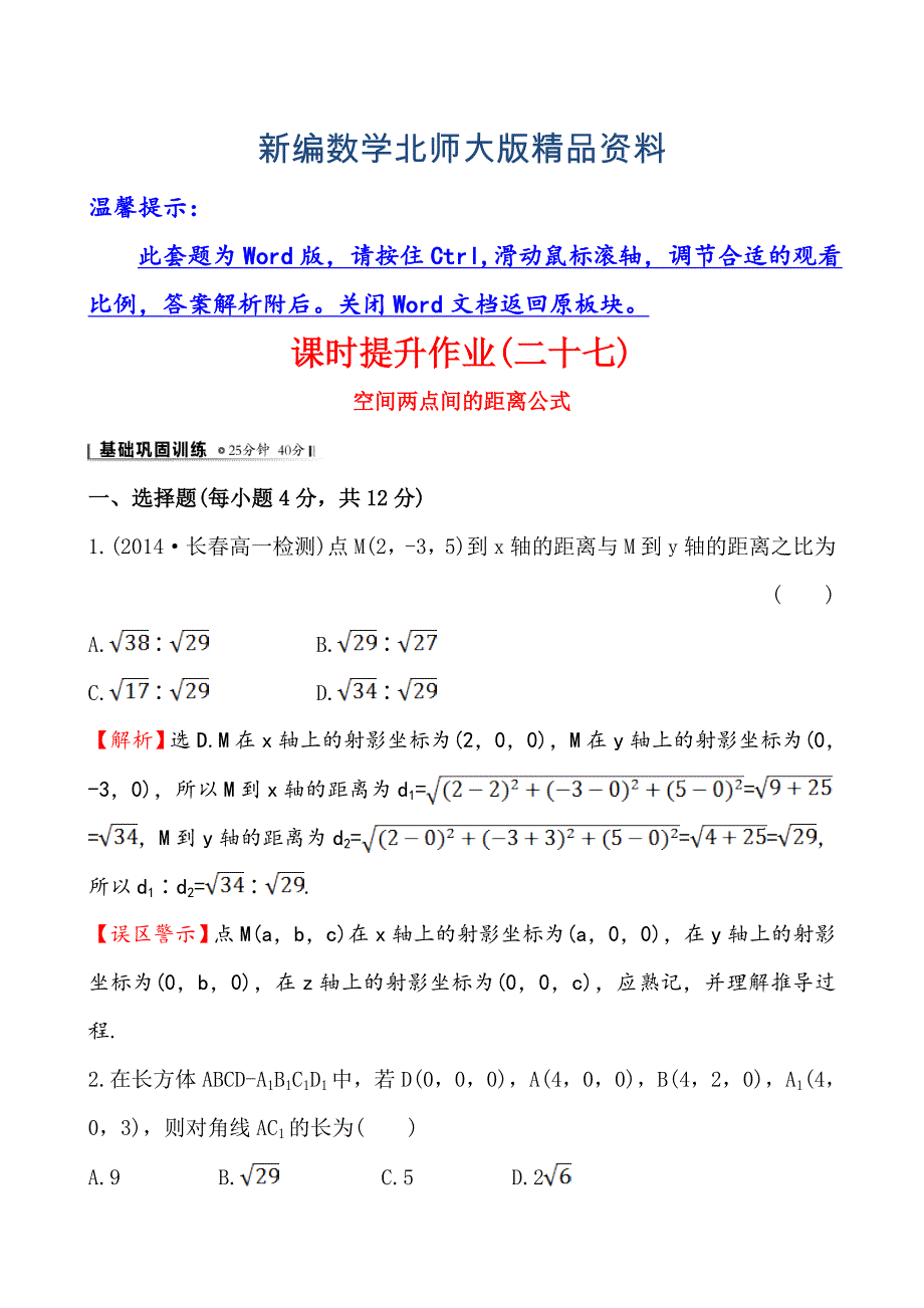 新编北师大版数学必修二课时作业：2.3.3空间两点间的距离公式含答案_第1页