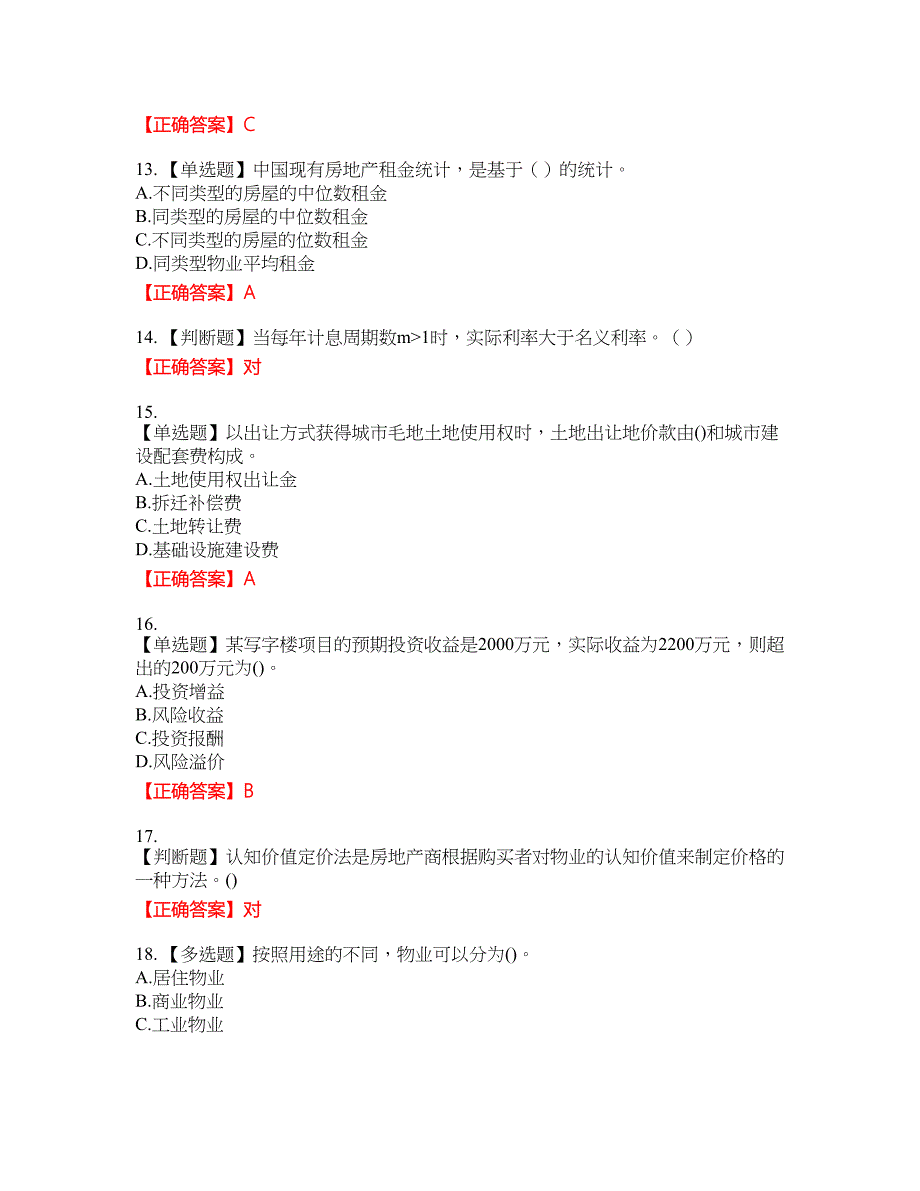 房地产估价师《房地产开发经营与管理》考试题4含答案_第3页