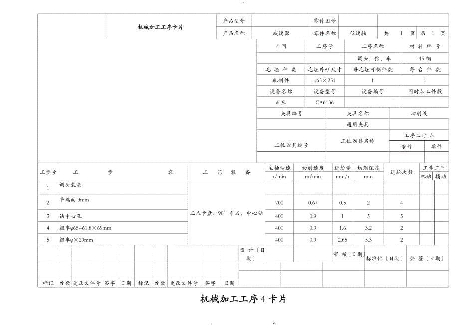 机械加工工艺过程卡片_第5页