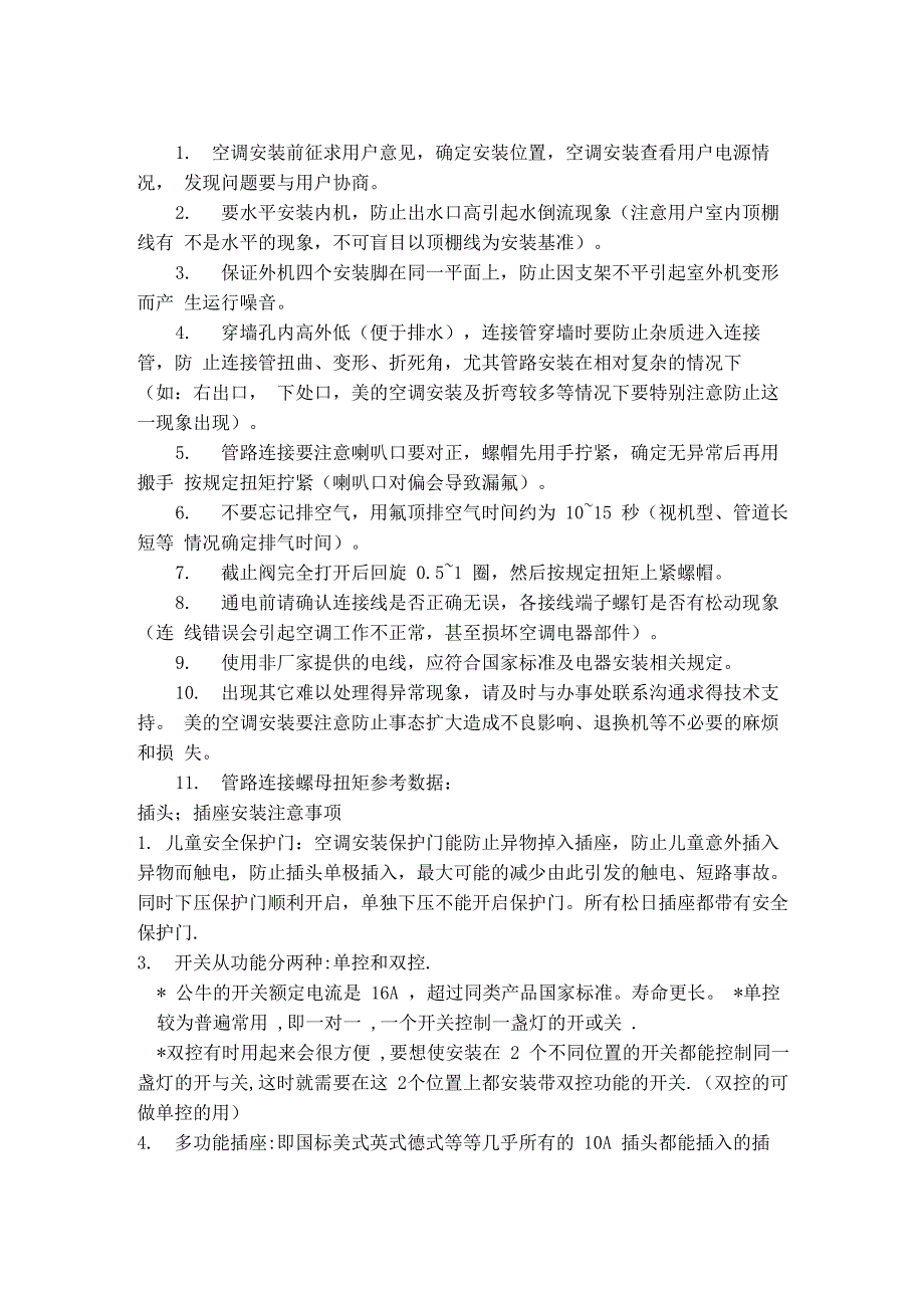 空调安装注意事项_第1页