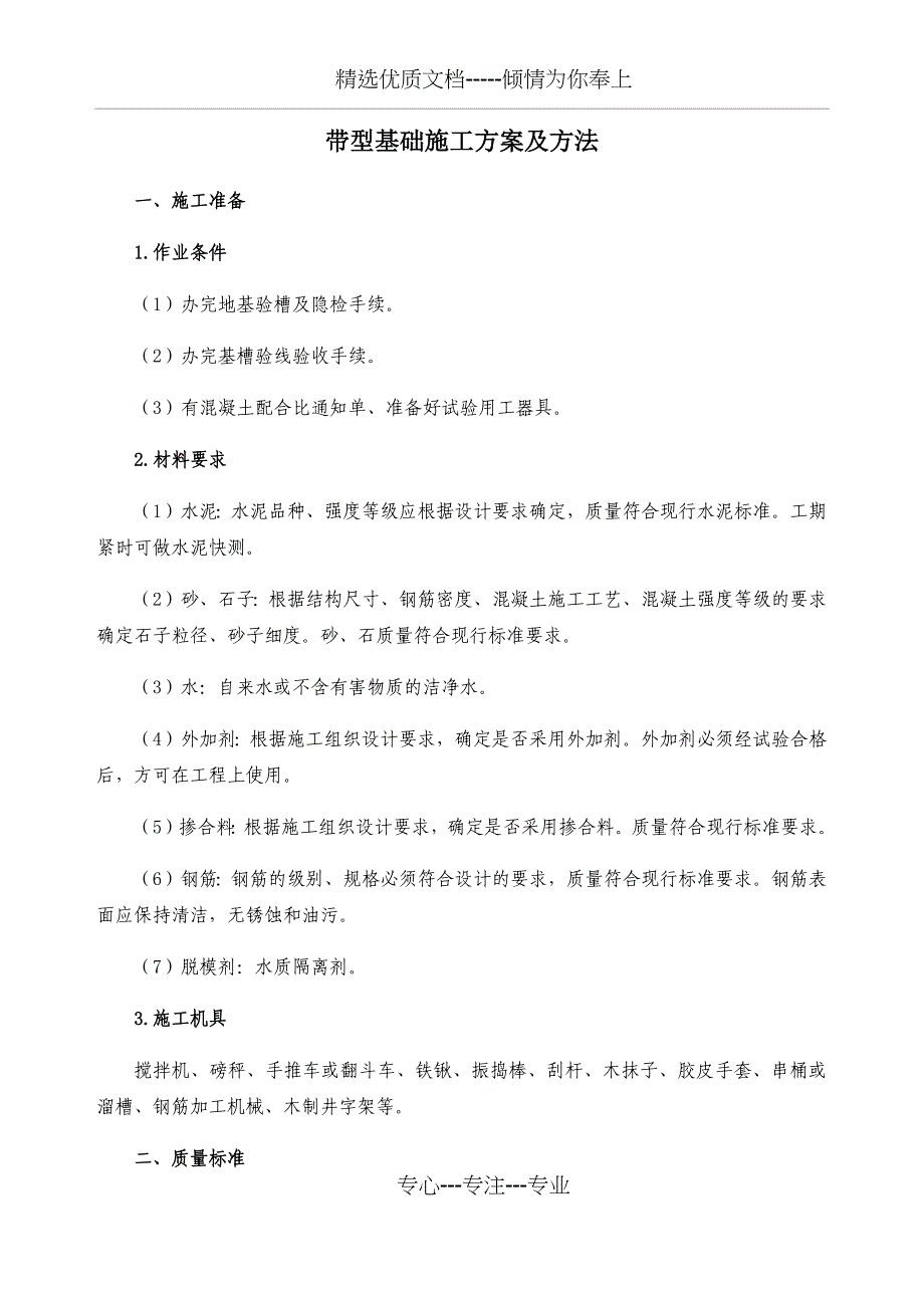 带型基础施工方案及方法_第1页