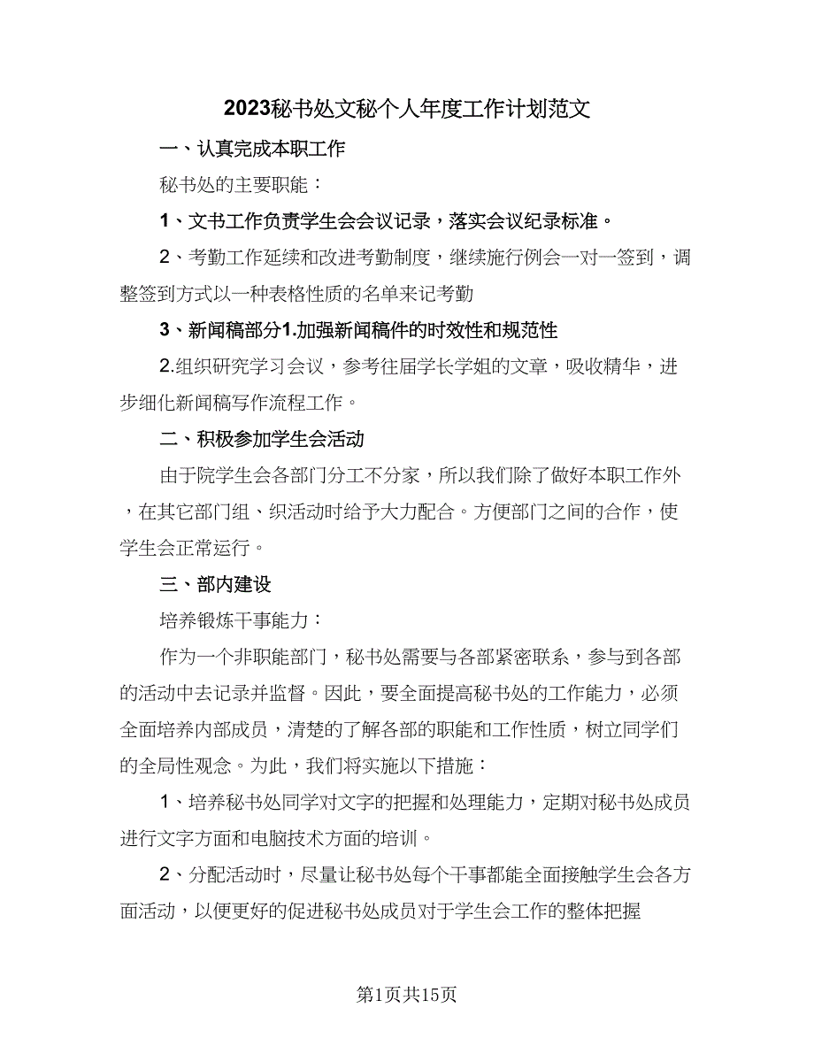 2023秘书处文秘个人年度工作计划范文（六篇）_第1页