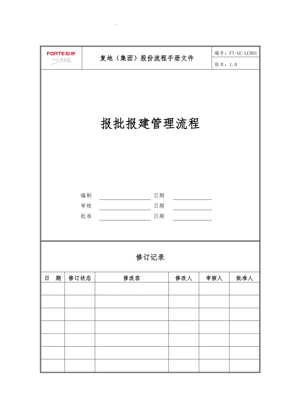 FTGCLC001报批报建管理流程图_第1页