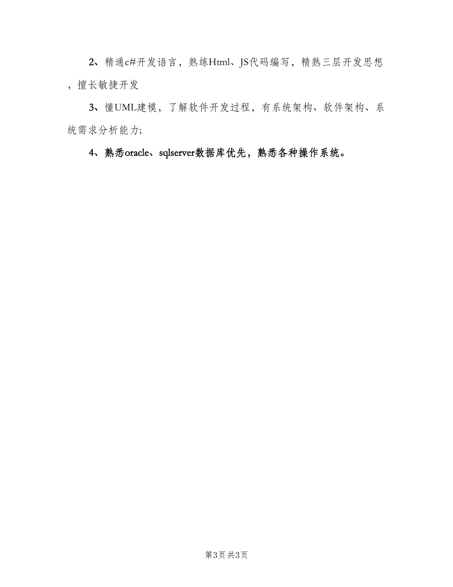 数据库开发工程师岗位的主要职责范文（三篇）_第3页