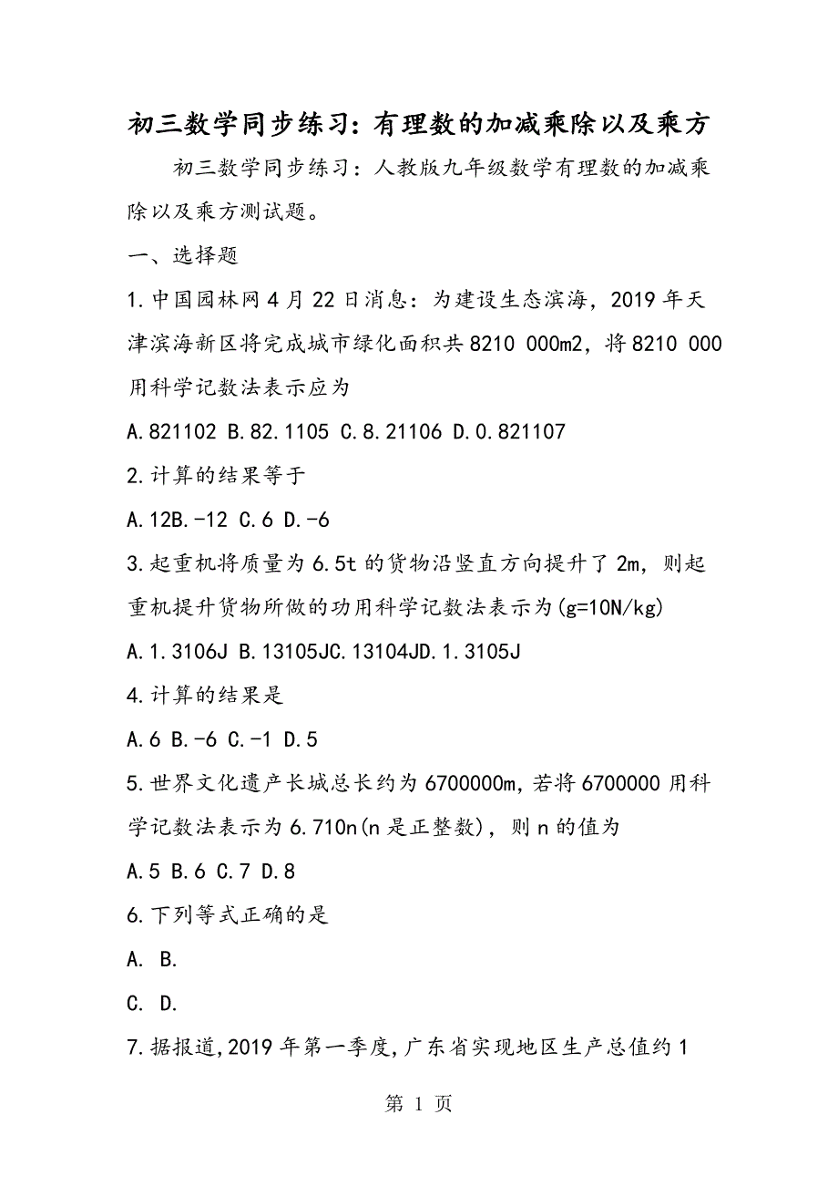 2023年初三数学同步练习有理数的加减乘除以及乘方2.doc_第1页