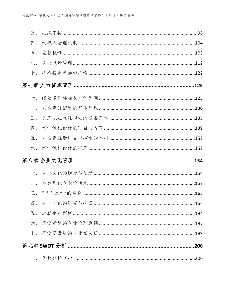 宁德市关于成立国家物流枢纽建设工程公司可行性研究报告范文模板_第4页