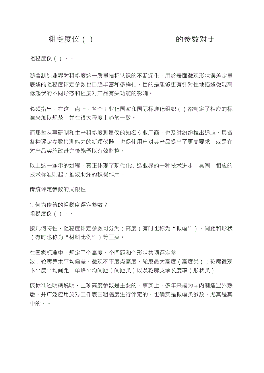 粗糙度仪参数对比_第1页