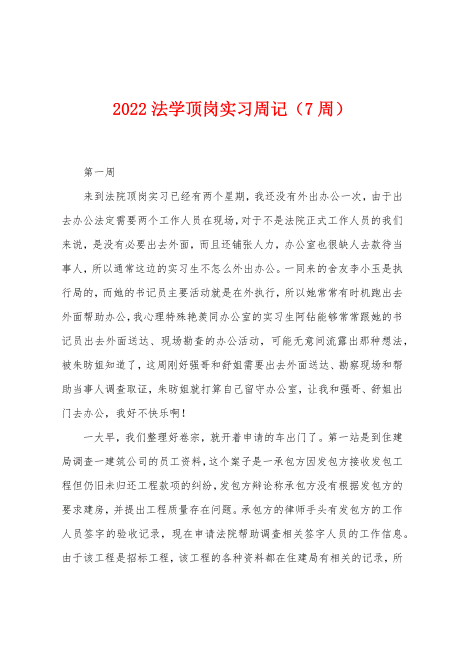 2022年法学顶岗实习周记(7周).docx_第1页