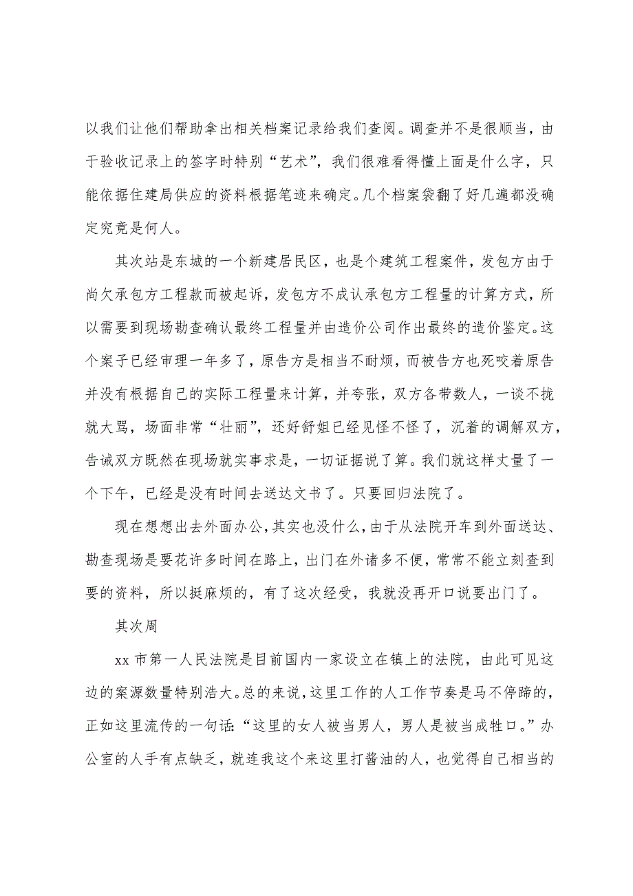 2022年法学顶岗实习周记(7周).docx_第2页