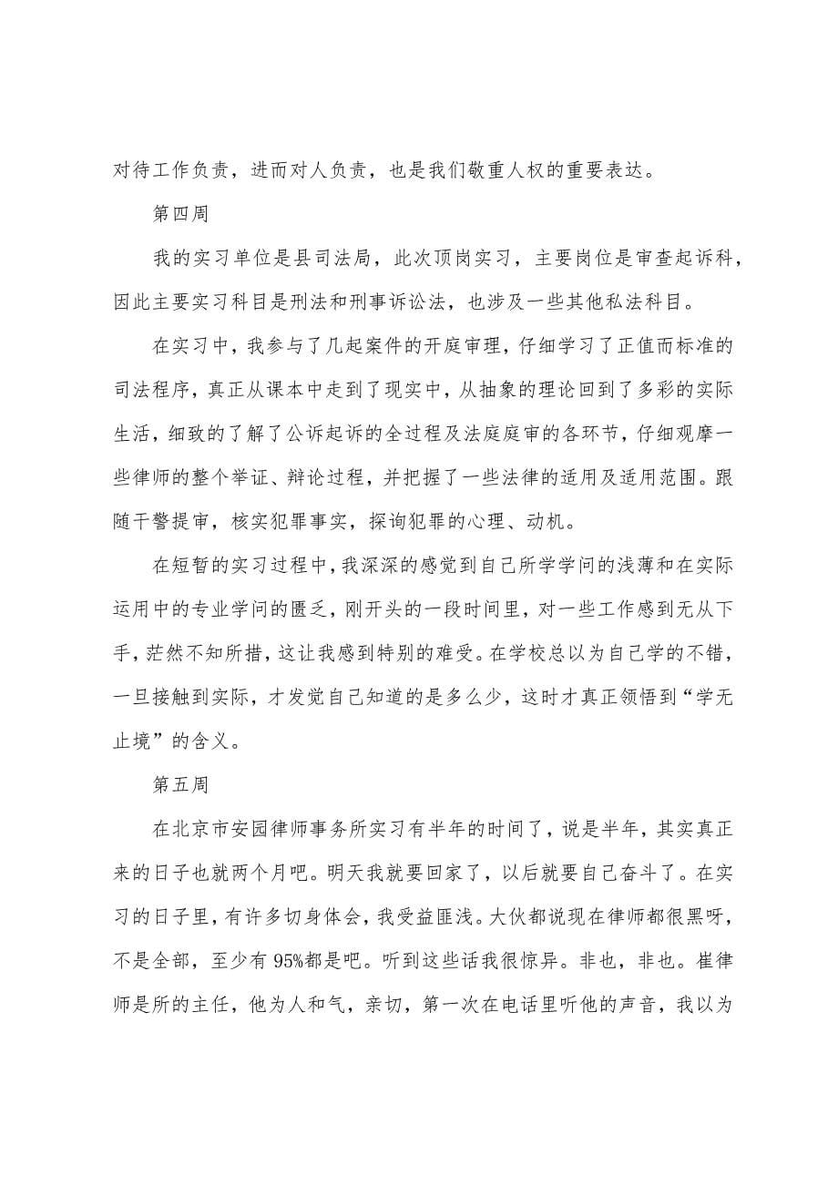 2022年法学顶岗实习周记(7周).docx_第5页