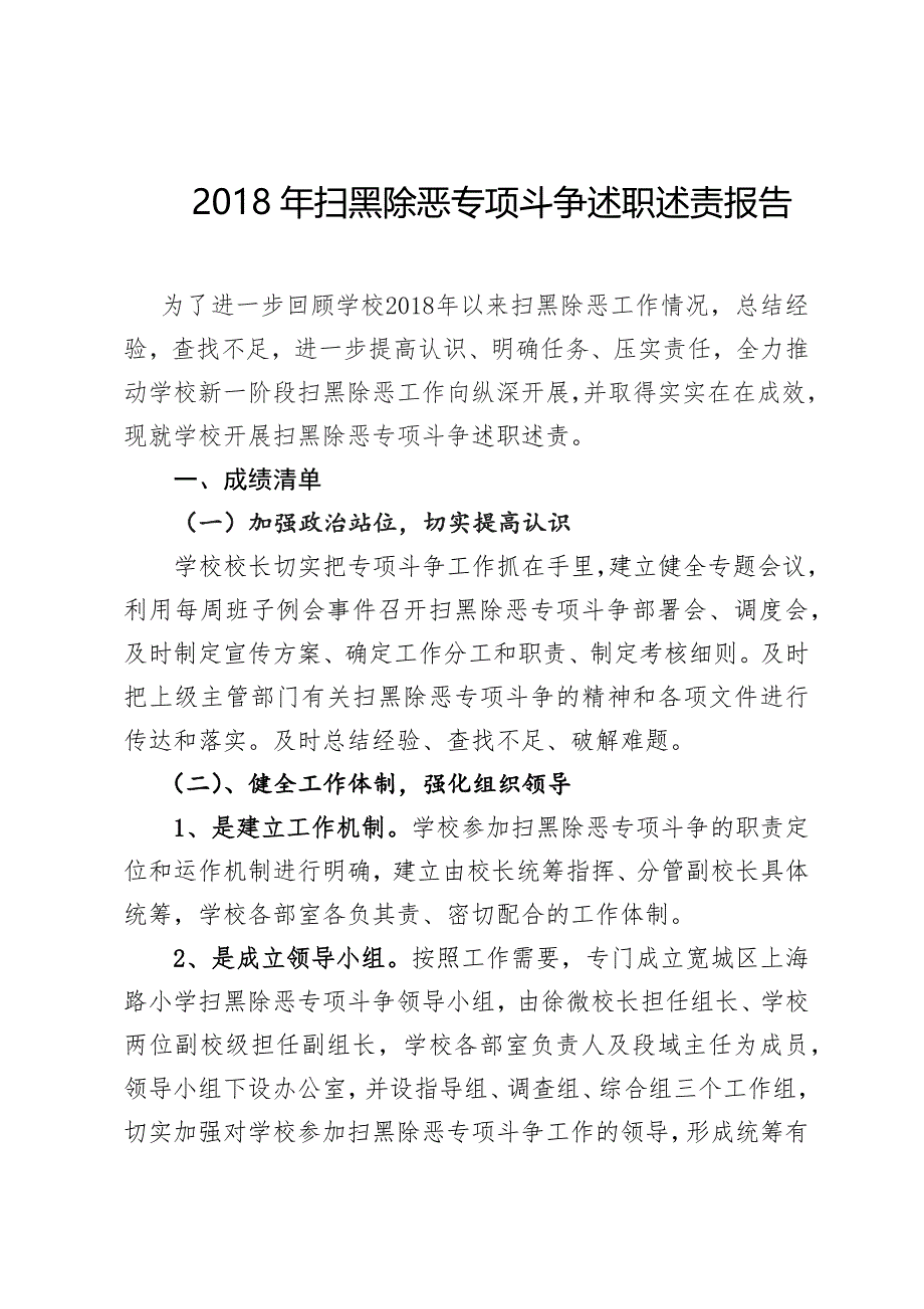 扫黑除恶专项斗争述职述责报告.doc_第1页