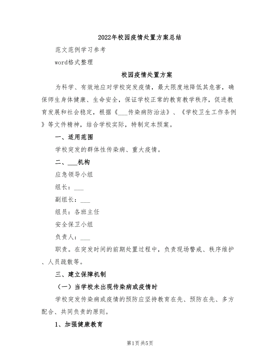 2022年校园疫情处置方案总结_第1页