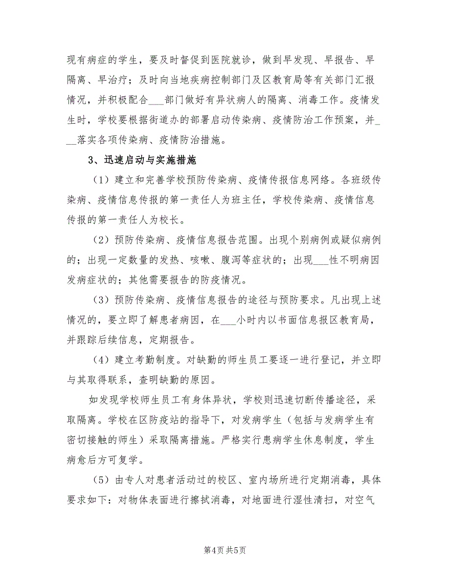 2022年校园疫情处置方案总结_第4页