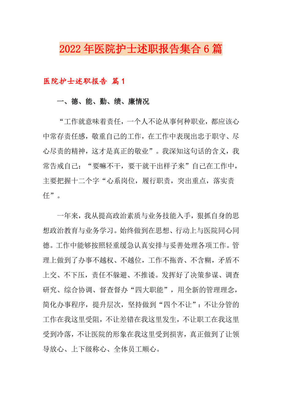 2022年医院护士述职报告集合6篇_第1页