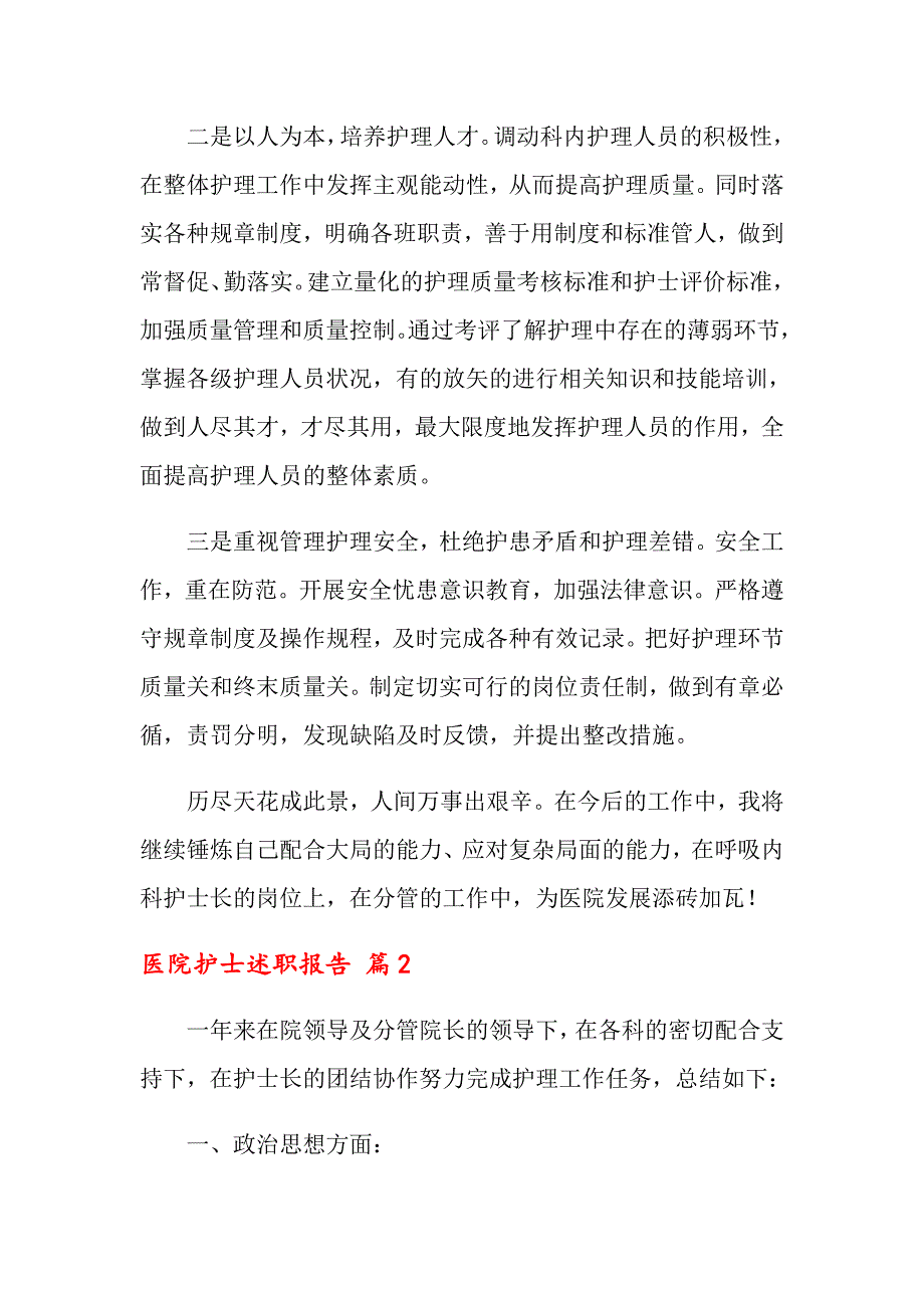 2022年医院护士述职报告集合6篇_第4页