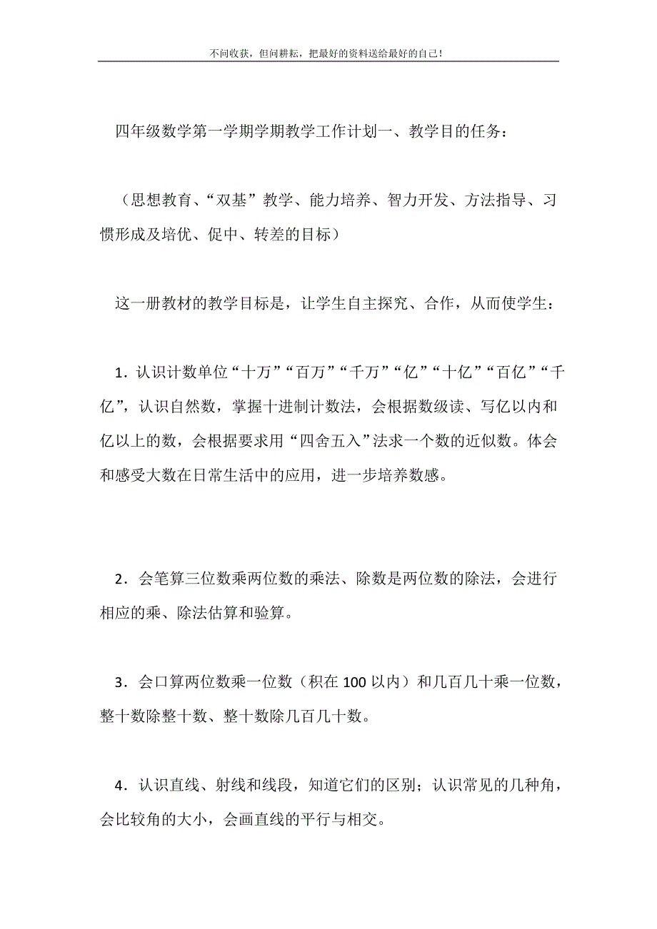 2021年四年级数学第一学期学期教学工作计划新编.doc_第2页