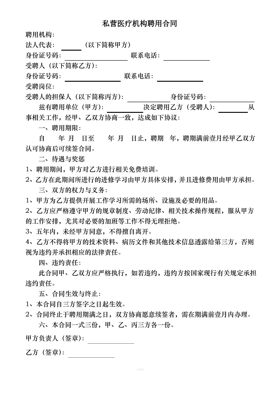 医疗聘用合同_第1页