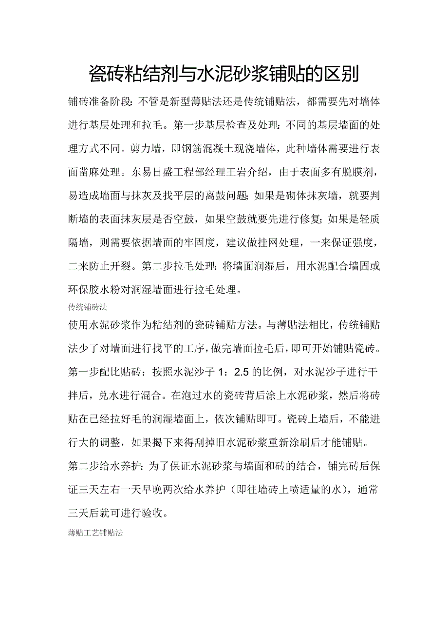 瓷砖粘结剂与水泥砂浆铺贴的区别.doc_第1页