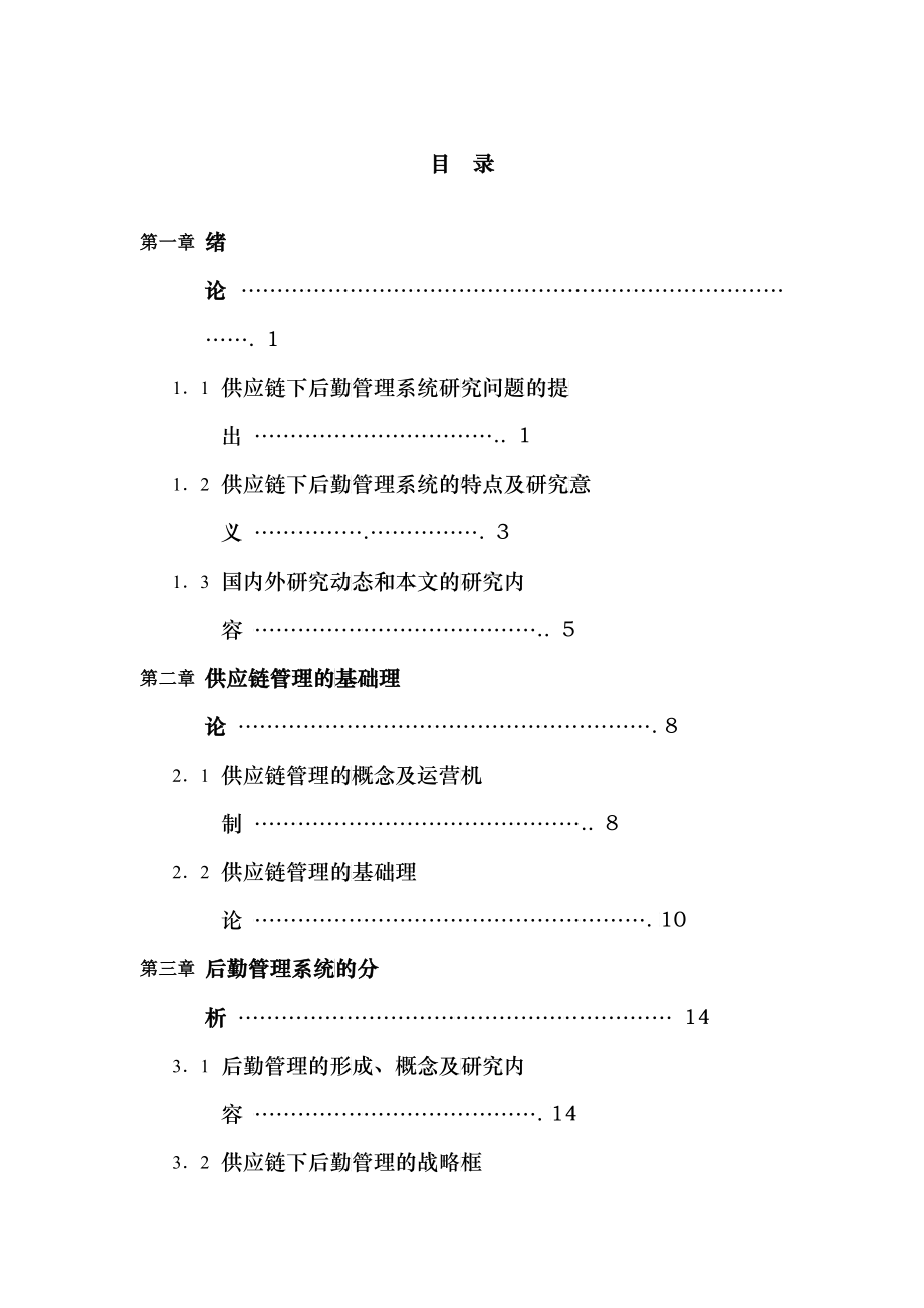 供应链下的后勤管理_第1页