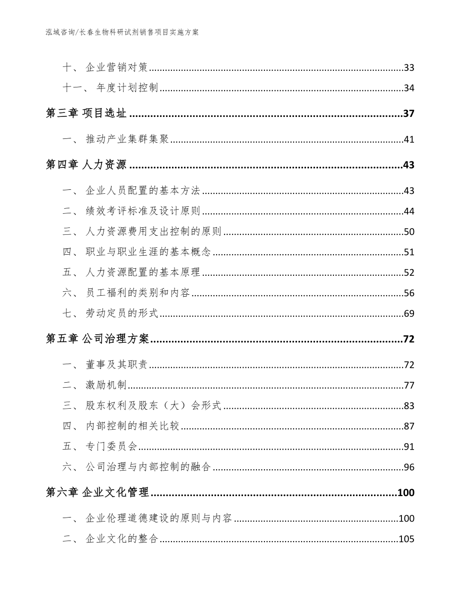 长春生物科研试剂销售项目实施方案（范文）_第4页