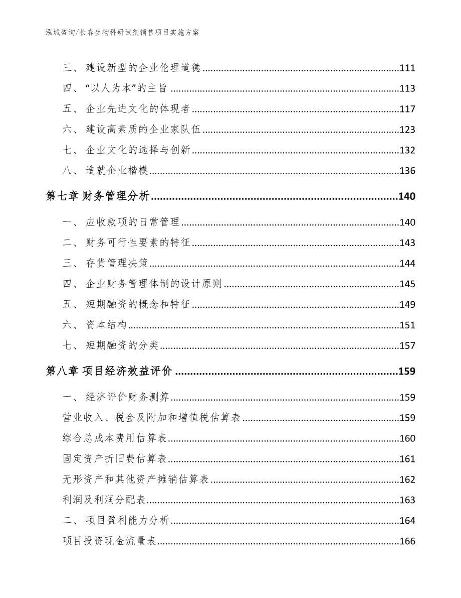 长春生物科研试剂销售项目实施方案（范文）_第5页