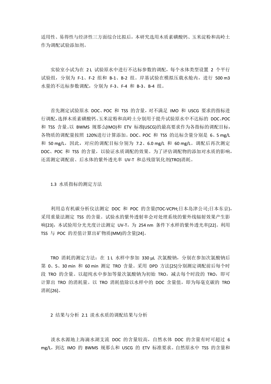 船舶压载水处理系统型式认可试验水的调配方法_第3页