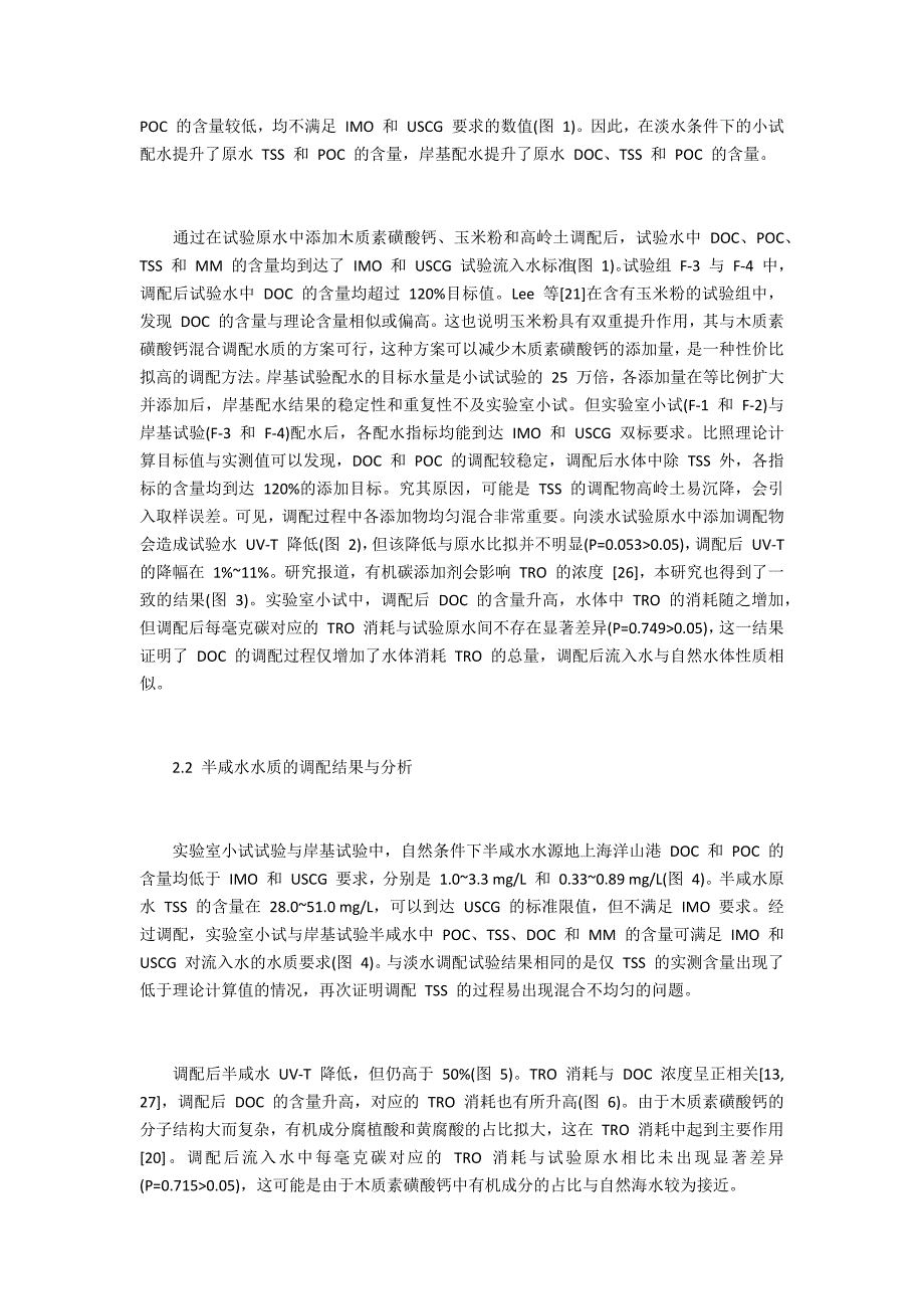 船舶压载水处理系统型式认可试验水的调配方法_第4页