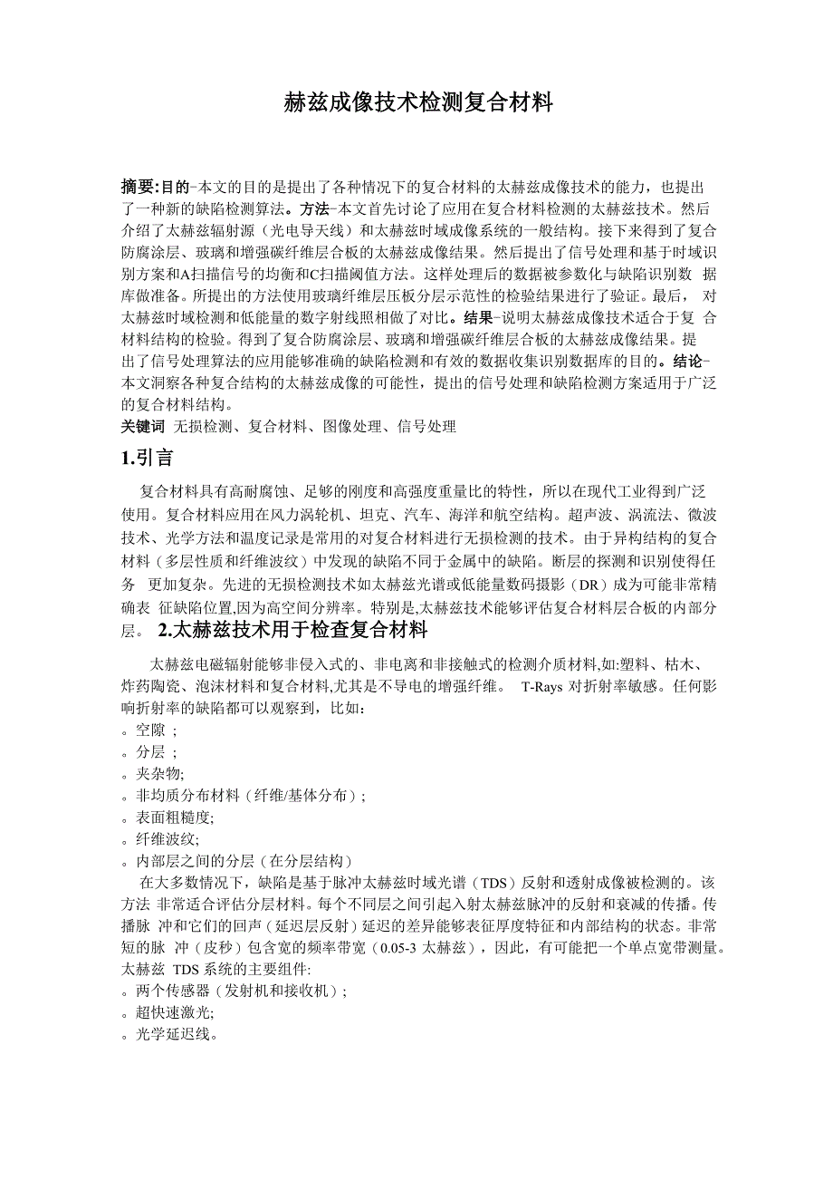 太赫兹技术 复合材料检测_第1页