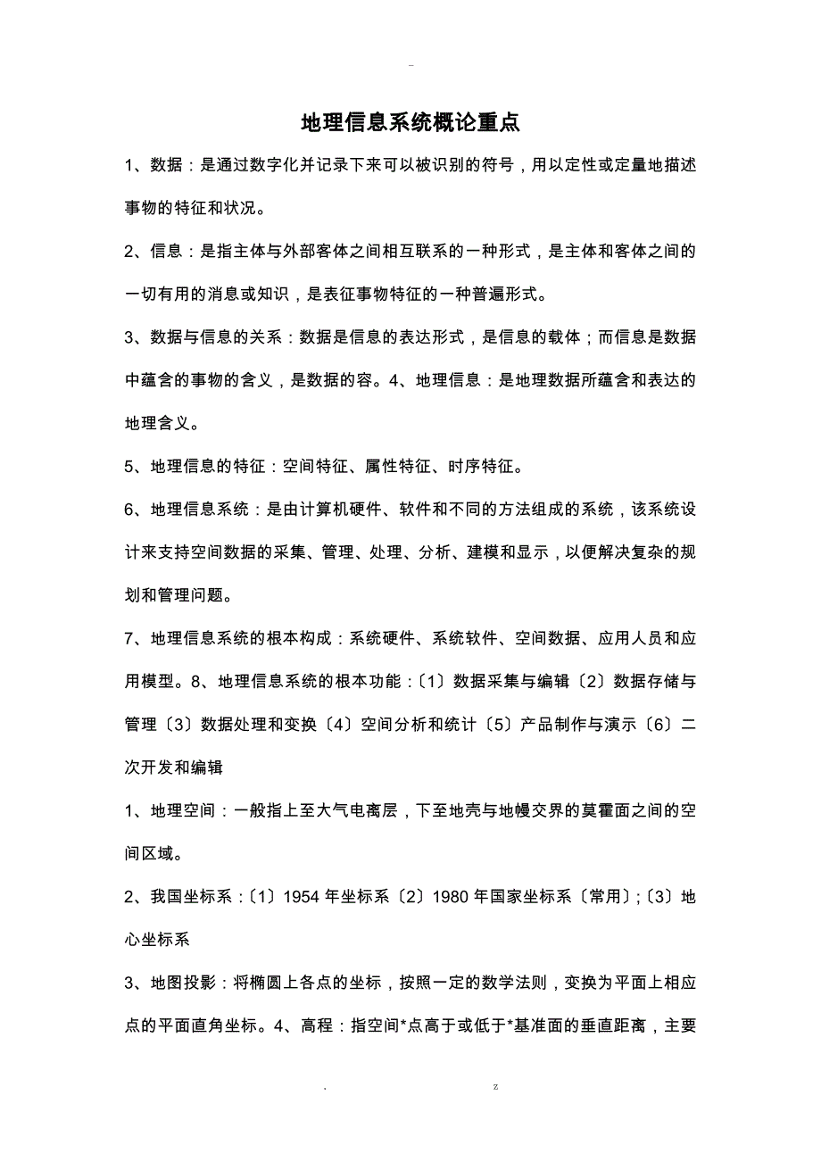 地理信息系统概论复习重点_第1页