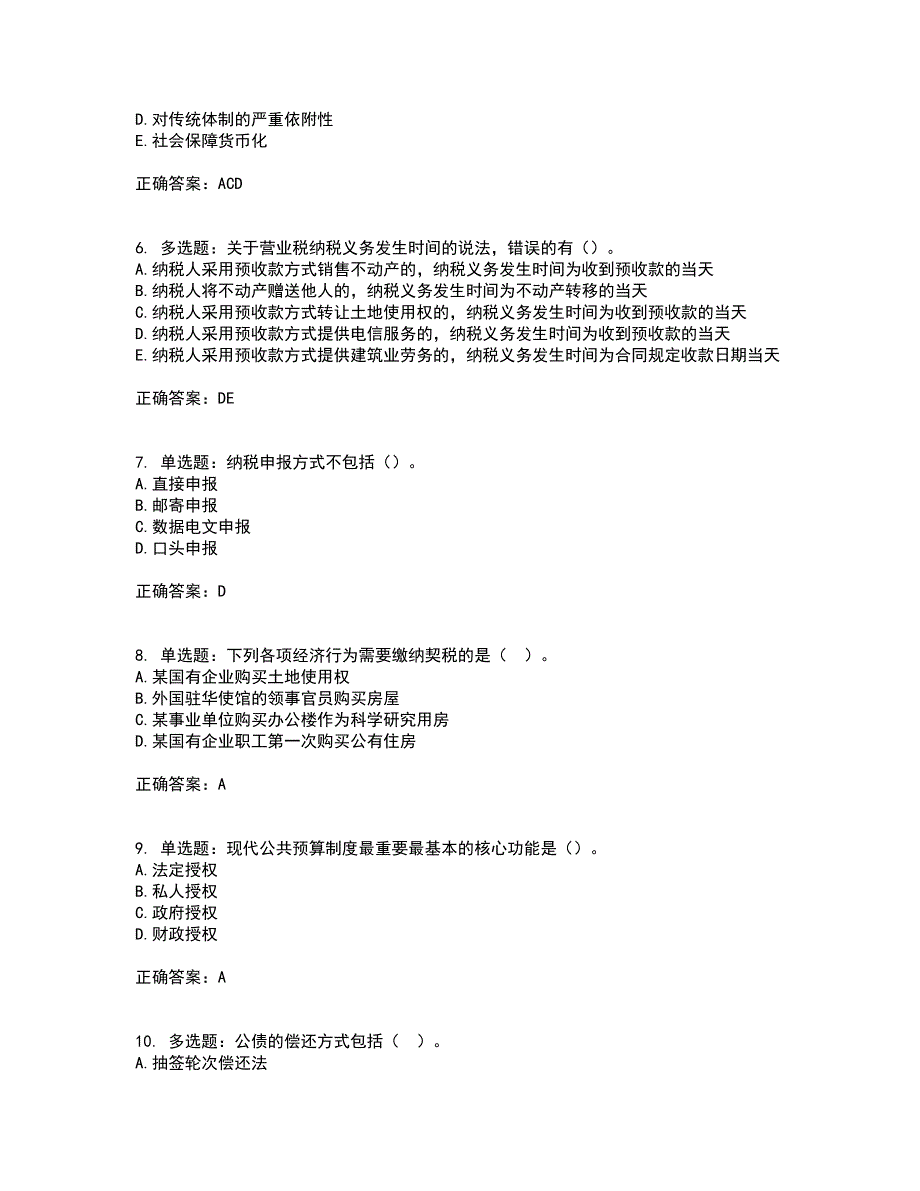 初级经济师《财政税收》考前（难点+易错点剖析）押密卷附答案100_第2页