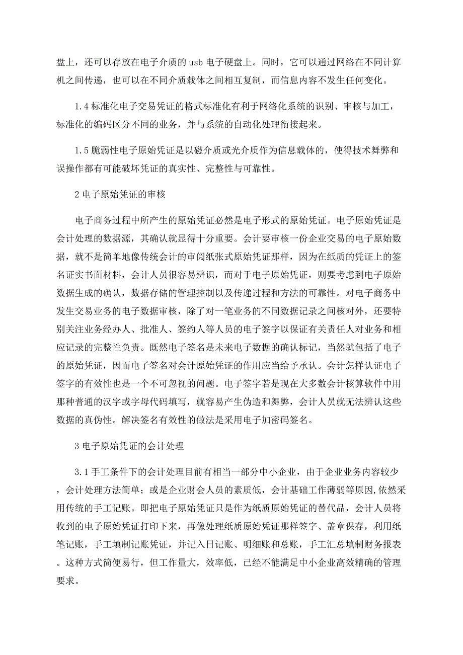 中小企业的电子原始凭证会计处理探析_第2页