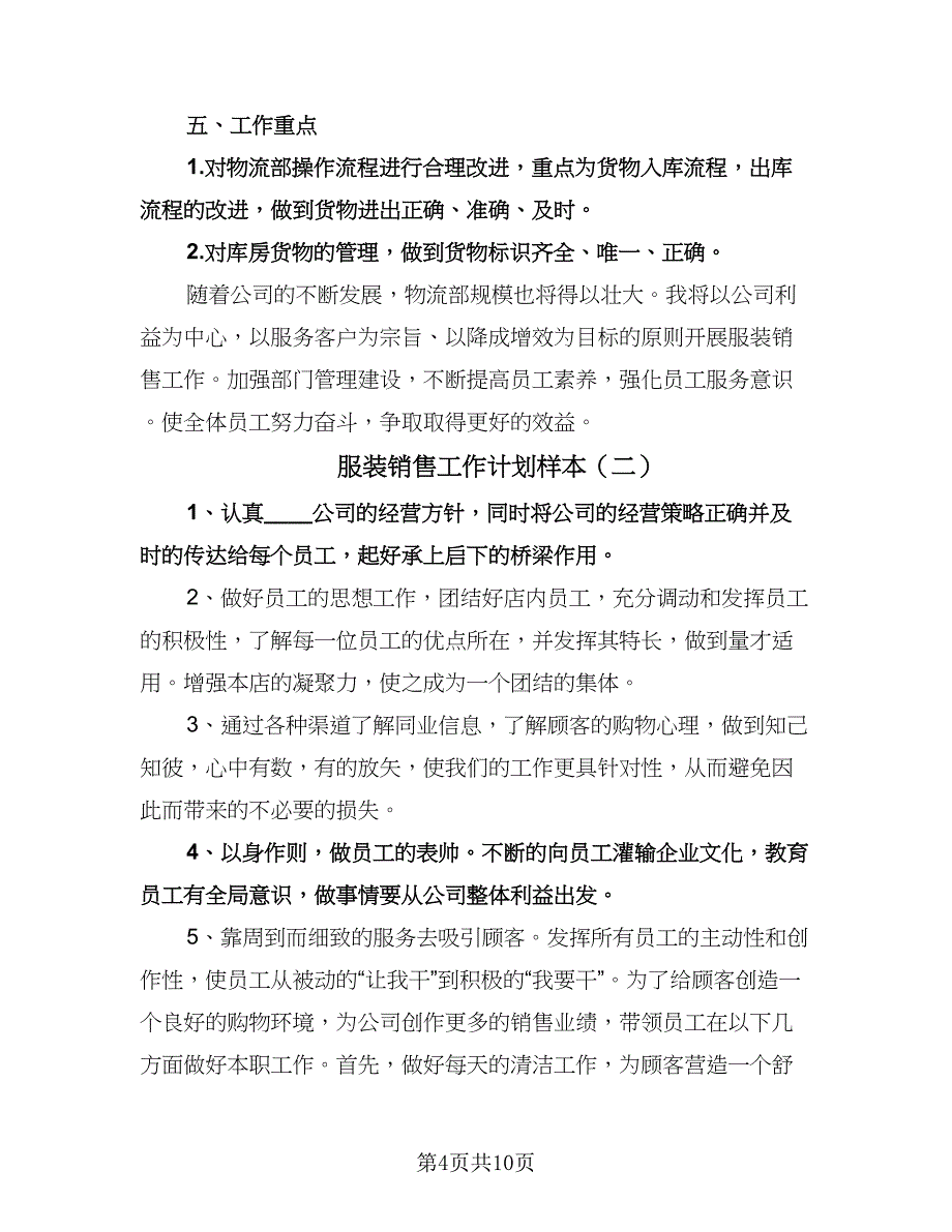 服装销售工作计划样本（四篇）.doc_第4页