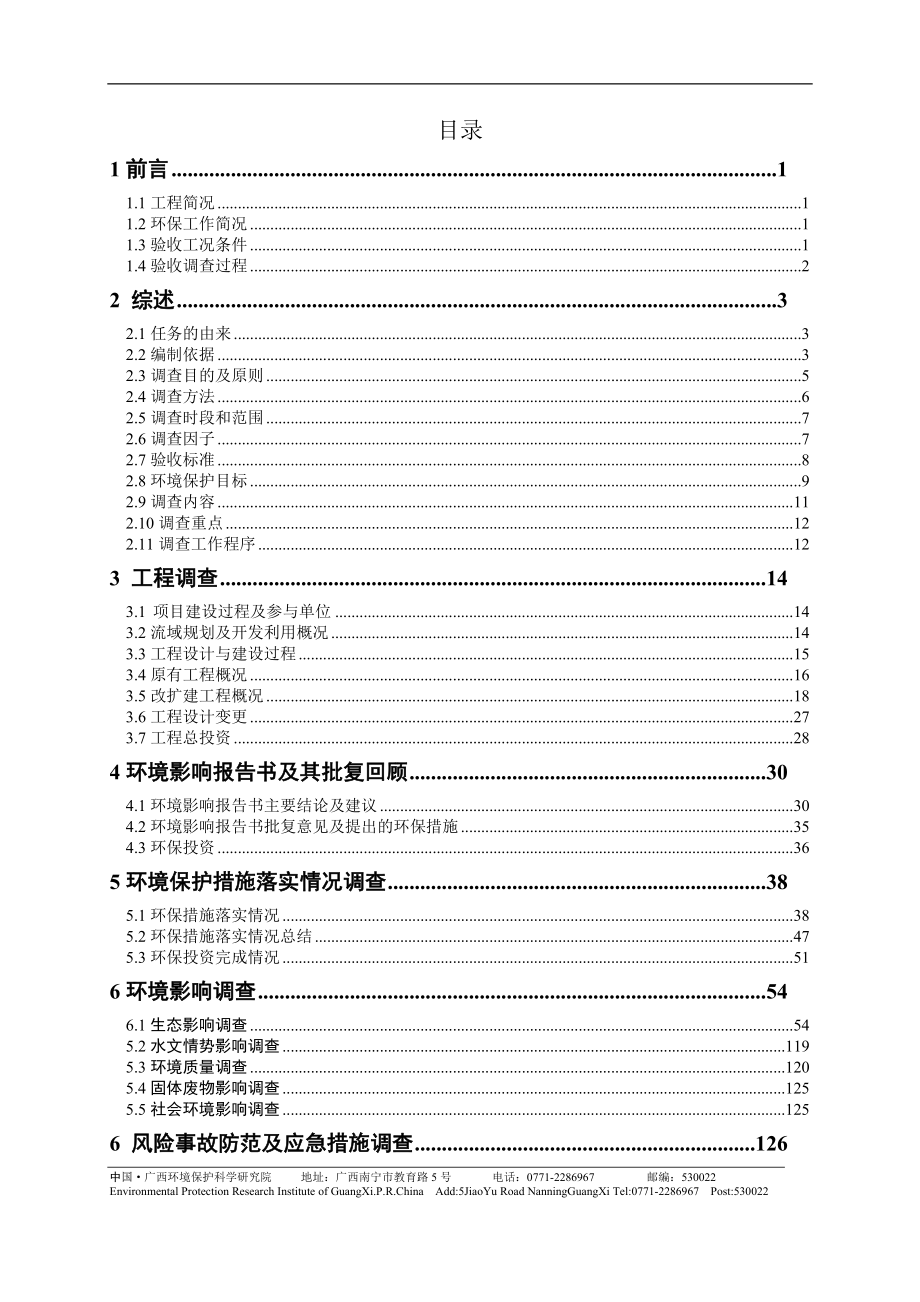 崇左至上思二级公路工程（防城港段）建设办公室崇左至上思二级公路工程（防城港段）竣工环境保护验收_第4页