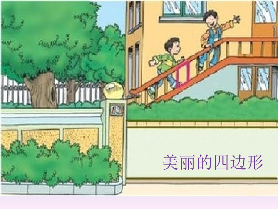 美丽的四边形_第1页