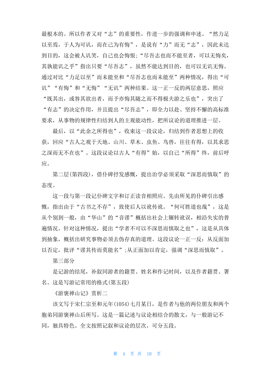 [褒禅山游记翻译]褒禅山游记_第4页